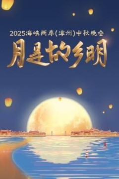 月是故乡明·海峡两岸(漳州)中秋晚会2025