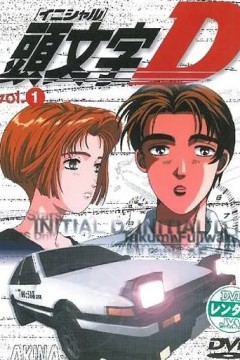 头文字D 第一季 頭文字D