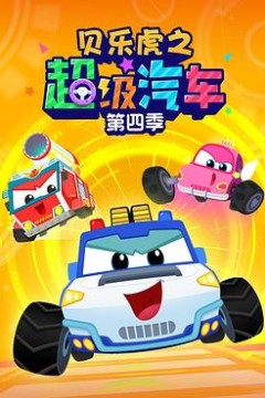 贝乐虎之超级汽车第四季