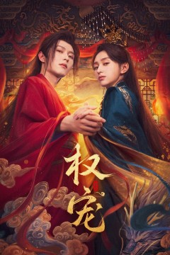 权宠2025