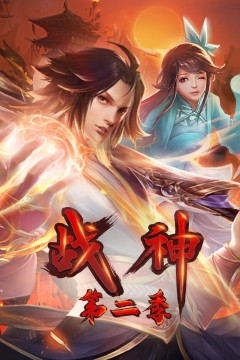 战神第二季·动态漫
