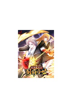 我神魔双修：制霸当世动态漫画第一季