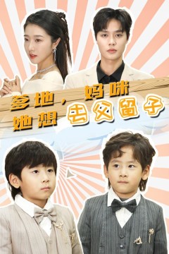 爹地，妈咪她想去父留子(豪门双宝，我家妈咪超飒哒)