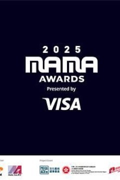 2025MAMA颁奖典礼