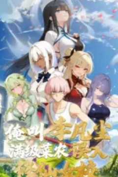 俺叫李凡尘：满级菜农误入修仙女校