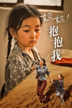 妈妈，抱紧我(张小草)