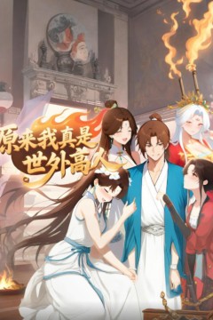 原来我真是世外高人