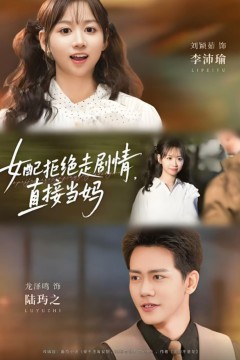 女配拒绝走剧情直接当妈(女配拒绝走剧情，直接当妈)