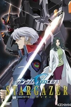 机动战士高达SEED C.E.73 -观星者