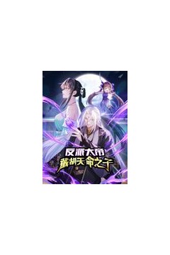 反派大帝，截胡天命之子动态漫画