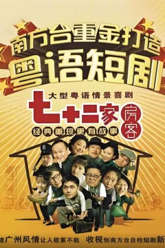 七十二家房客第十三部