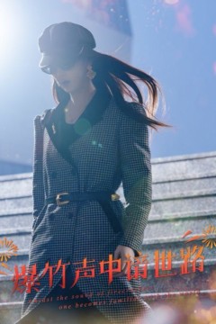 爆竹声中谙世路(春节回家我吊打了奇葩亲戚)