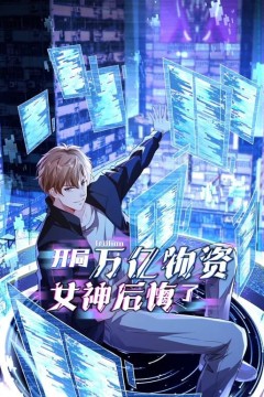 开局万亿物资，女神后悔了
