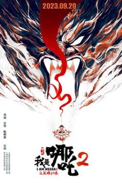 我是哪吒2之英雄归来