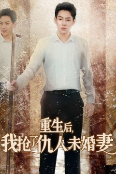 重生后我抢了仇人未婚妻(从废少到绝世枭龙)