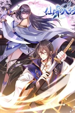 仙帝入侵动态漫画