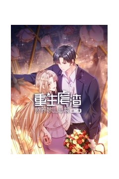 重生虐渣：娇养冰山总裁第二季