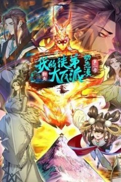 我的徒弟都是大反派·动态漫第二季