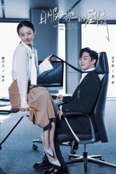 日服三次的爱情