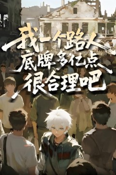 我一个路人，底牌多亿点很合理吧