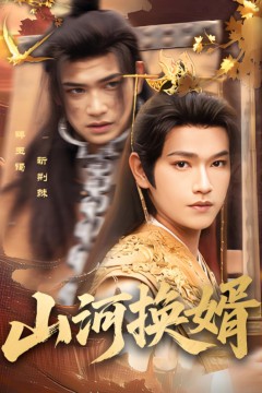 山河换婿(和离后我君临天下)