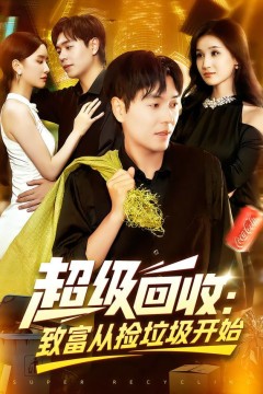 超级回收：致富从捡垃圾开始(超级回收致富从捡垃圾开始)