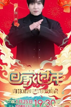 2025年吉林卫视春节联欢晚会