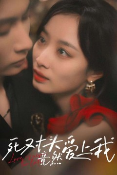 死对头竟然爱上