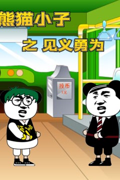 熊猫小子之见义勇为