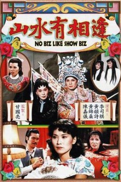 山水有相逢粤语