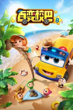 百变校巴第八季