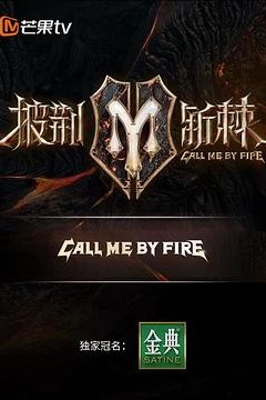 披荆斩棘滚烫营业