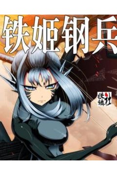 铁姬钢兵第二季