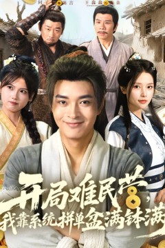 开局难民营我靠系统拼单盆满钵满