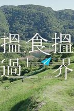 揾食揾过界粤语