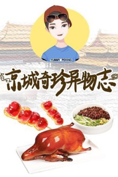 京城奇珍异物志2019
