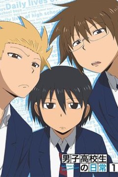 男子高中生的日常特典