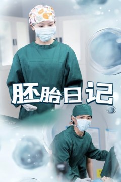 胚胎日记(孕爱实验室)