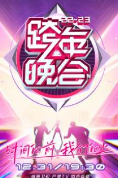 湖南卫视跨年晚会2022-2023会员版