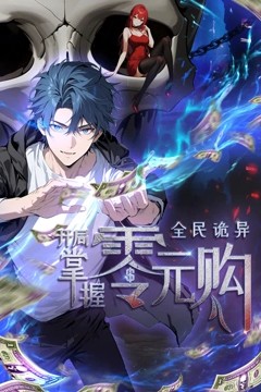 动态漫画·全民诡异：开局掌握零元购