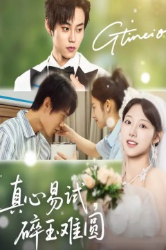 真心易试碎玉难圆