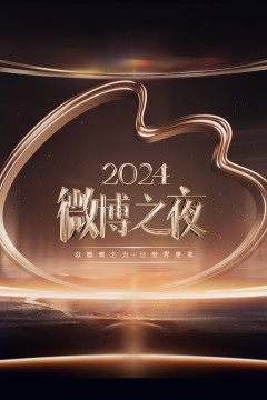 ​2024微博之夜​