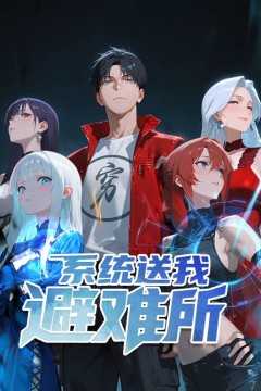 系统送我避难所动态漫画第1季