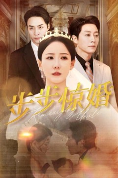 步步惊婚