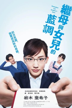 继母与女儿的蓝调義母と娘のブルース