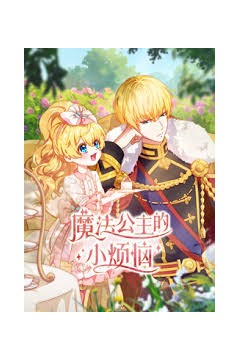 魔法公主的小烦恼国语