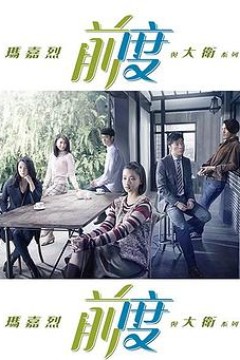 玛嘉烈与大卫-前度