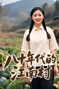 八十年代的江南村