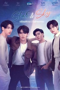 星空恋人星星篇