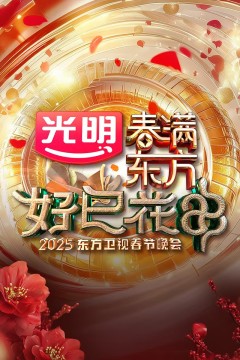 2025东方卫视春节晚会